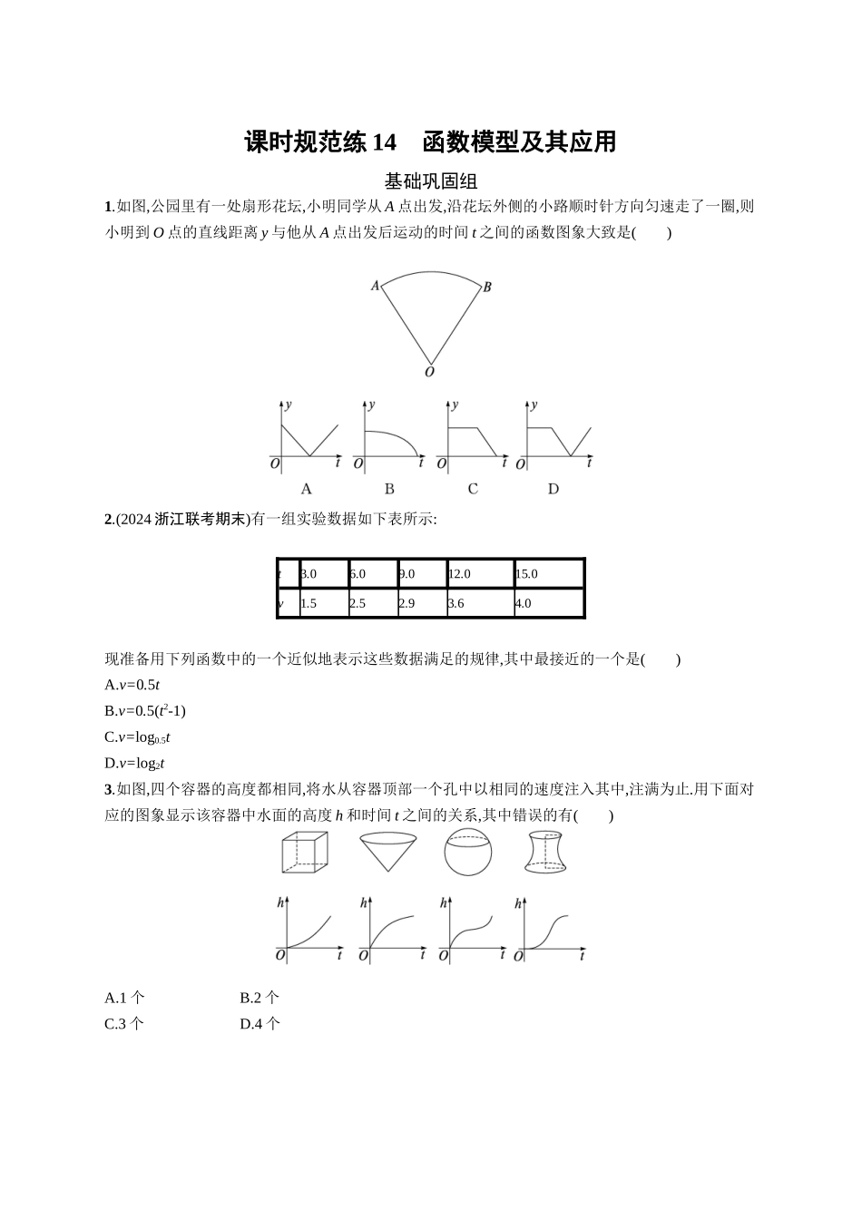 2026年高考总复习优化设计一轮复习数学（广西版）-课时规范练14　函数模型及其应用.docx_第1页