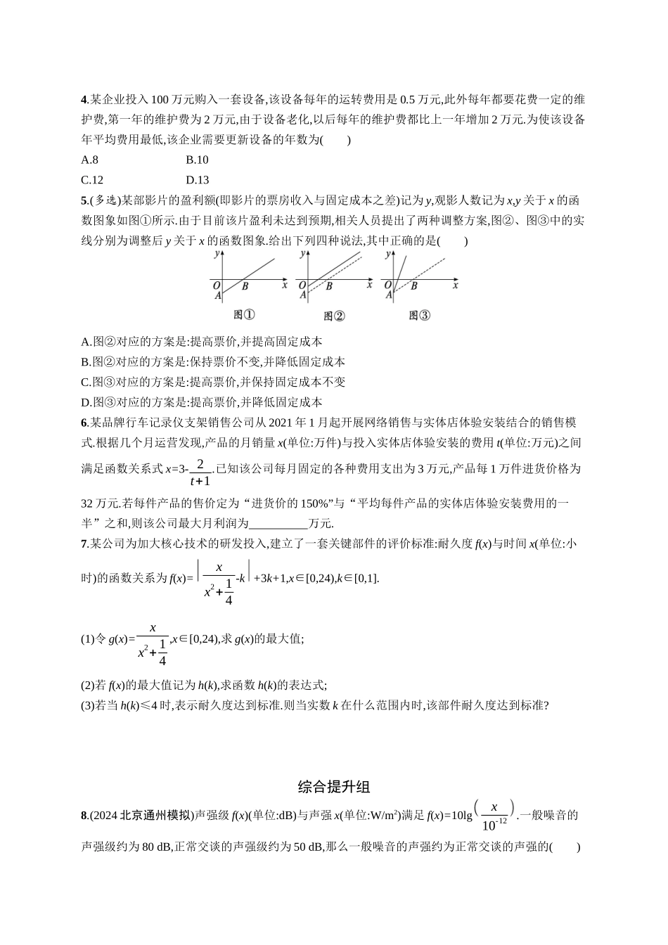 2026年高考总复习优化设计一轮复习数学（广西版）-课时规范练14　函数模型及其应用.docx_第2页