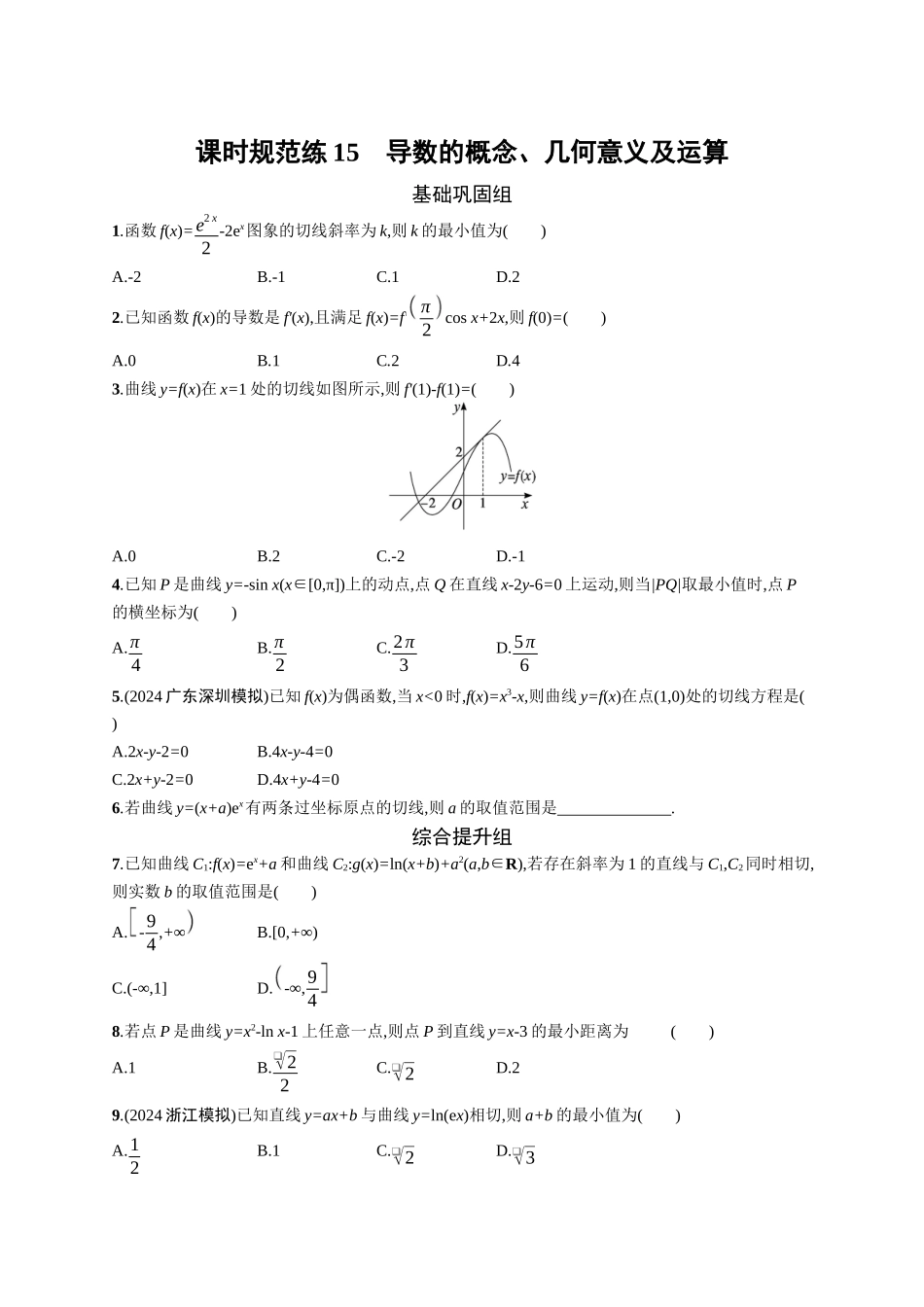 2026年高考总复习优化设计一轮复习数学（广西版）-课时规范练15　导数的概念、几何意义及运算.docx_第1页