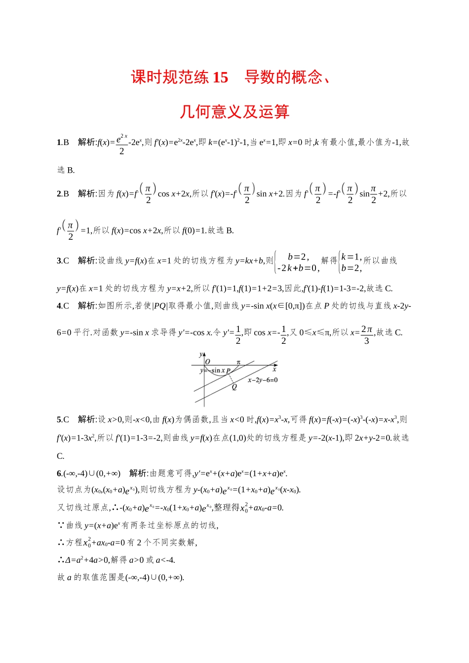 2026年高考总复习优化设计一轮复习数学（广西版）-课时规范练15　导数的概念、几何意义及运算.docx_第3页