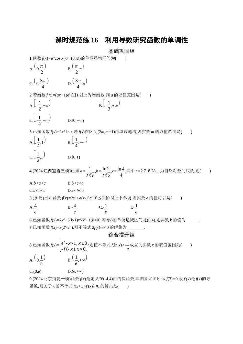 2026年高考总复习优化设计一轮复习数学（广西版）-课时规范练16　利用导数研究函数的单调性.docx_第1页