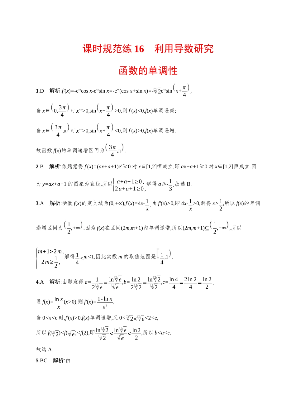 2026年高考总复习优化设计一轮复习数学（广西版）-课时规范练16　利用导数研究函数的单调性.docx_第3页