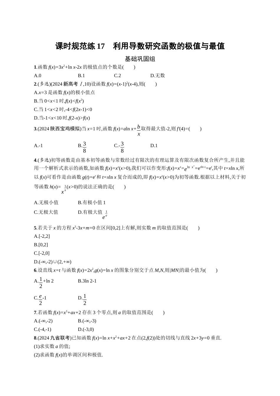 2026年高考总复习优化设计一轮复习数学（广西版）-课时规范练17　利用导数研究函数的极值与最值.docx_第1页