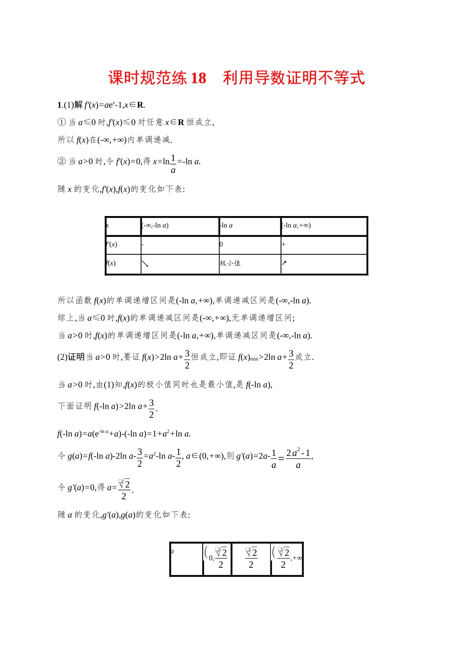 2026年高考总复习优化设计一轮复习数学（广西版）-课时规范练18　利用导数证明不等式.docx_第3页