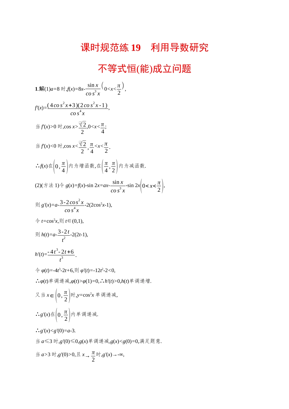 2026年高考总复习优化设计一轮复习数学（广西版）-课时规范练19　利用导数研究不等式恒(能)成立问题.docx_第3页