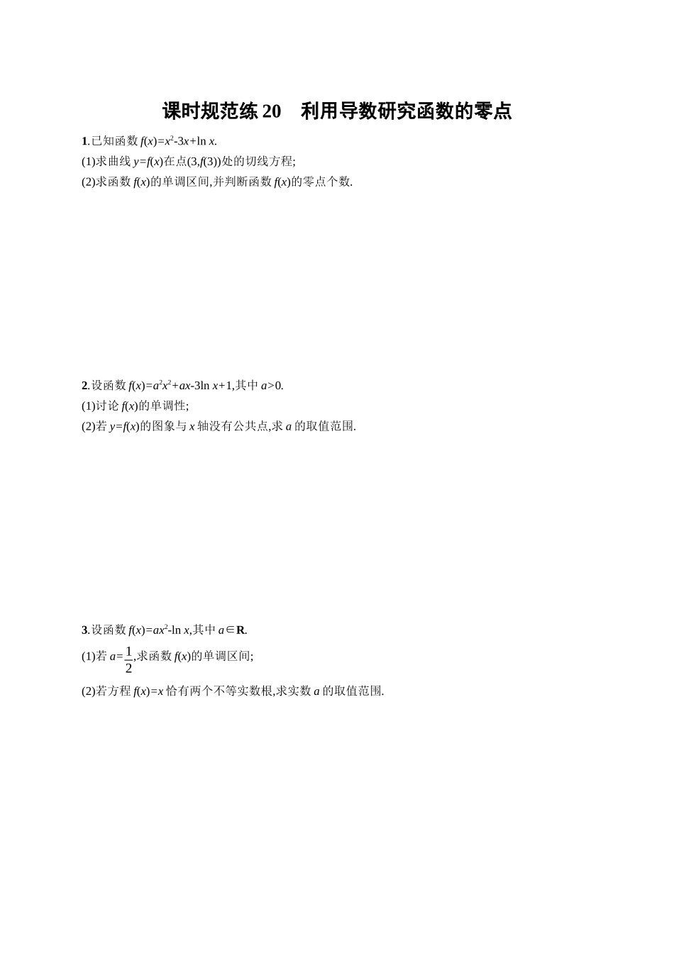 2026年高考总复习优化设计一轮复习数学（广西版）-课时规范练20　利用导数研究函数的零点.docx_第1页