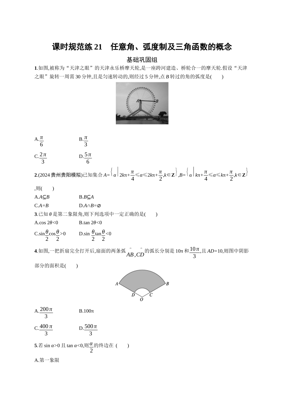 2026年高考总复习优化设计一轮复习数学（广西版）-课时规范练21　任意角、弧度制及三角函数的概念.docx_第1页