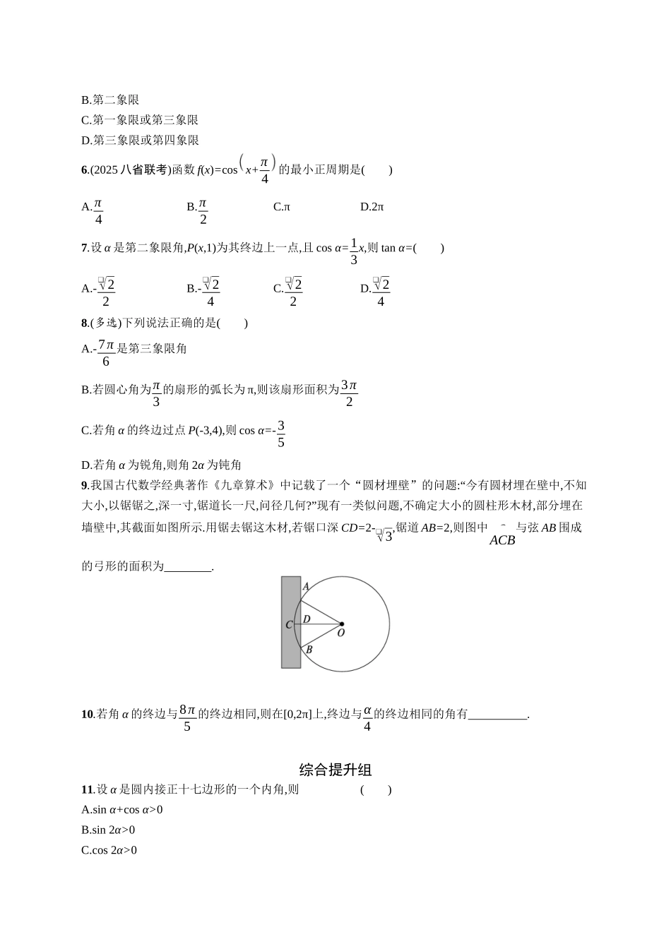 2026年高考总复习优化设计一轮复习数学（广西版）-课时规范练21　任意角、弧度制及三角函数的概念.docx_第2页