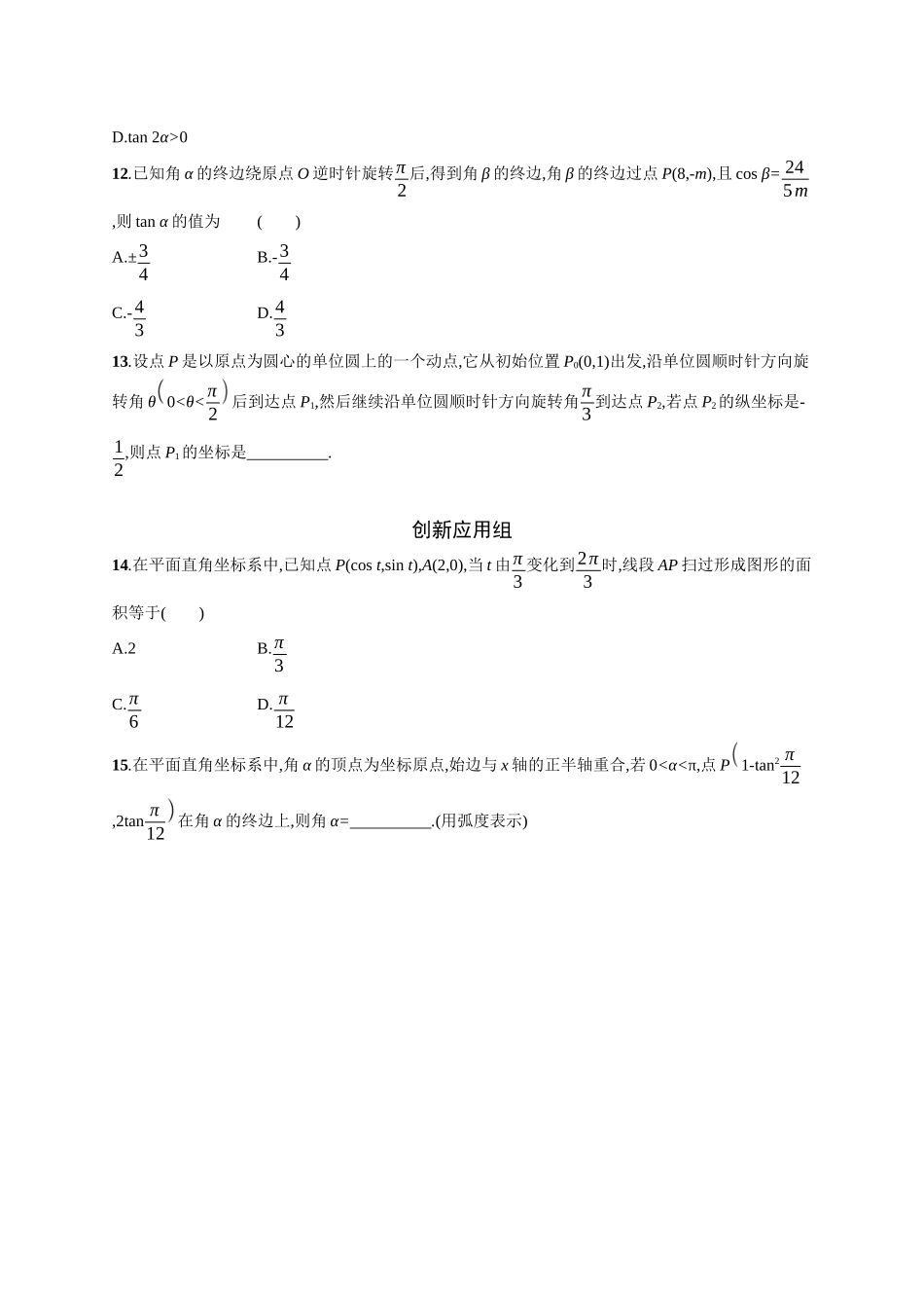 2026年高考总复习优化设计一轮复习数学（广西版）-课时规范练21　任意角、弧度制及三角函数的概念.docx_第3页