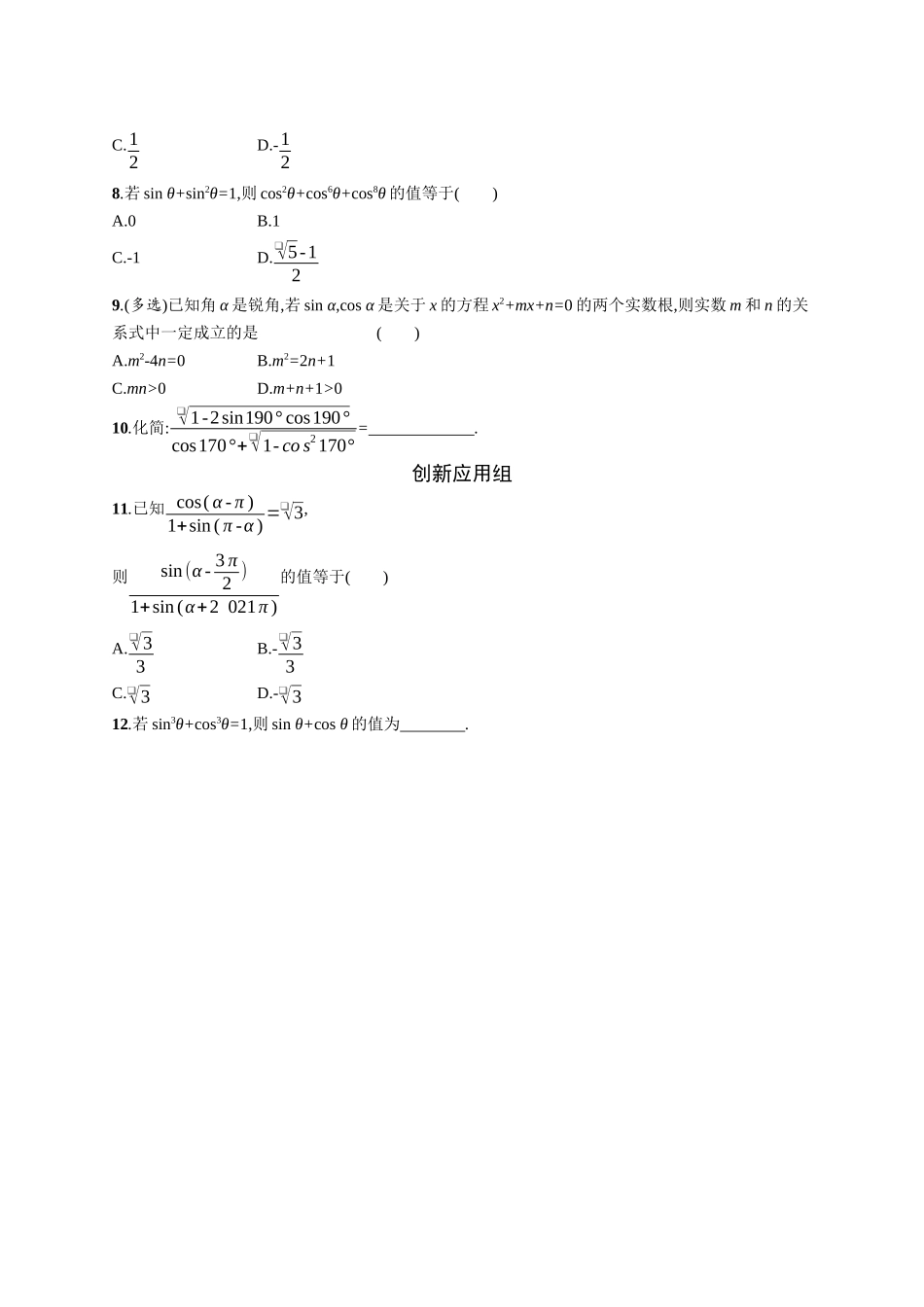 2026年高考总复习优化设计一轮复习数学（广西版）-课时规范练22　同角三角函数基本关系式与诱导公式.docx_第2页