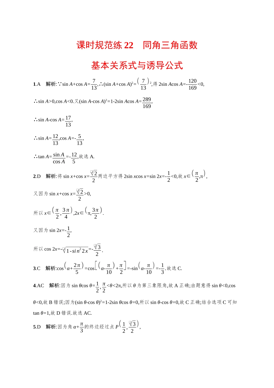 2026年高考总复习优化设计一轮复习数学（广西版）-课时规范练22　同角三角函数基本关系式与诱导公式.docx_第3页