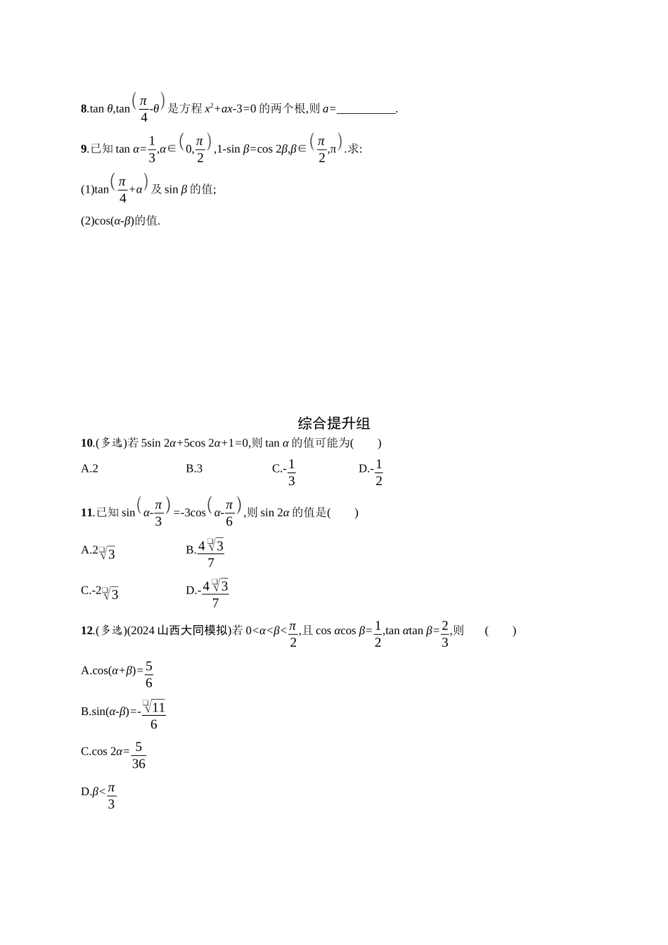 2026年高考总复习优化设计一轮复习数学（广西版）-课时规范练23　两角和与差、二倍角的三角函数公式.docx_第2页