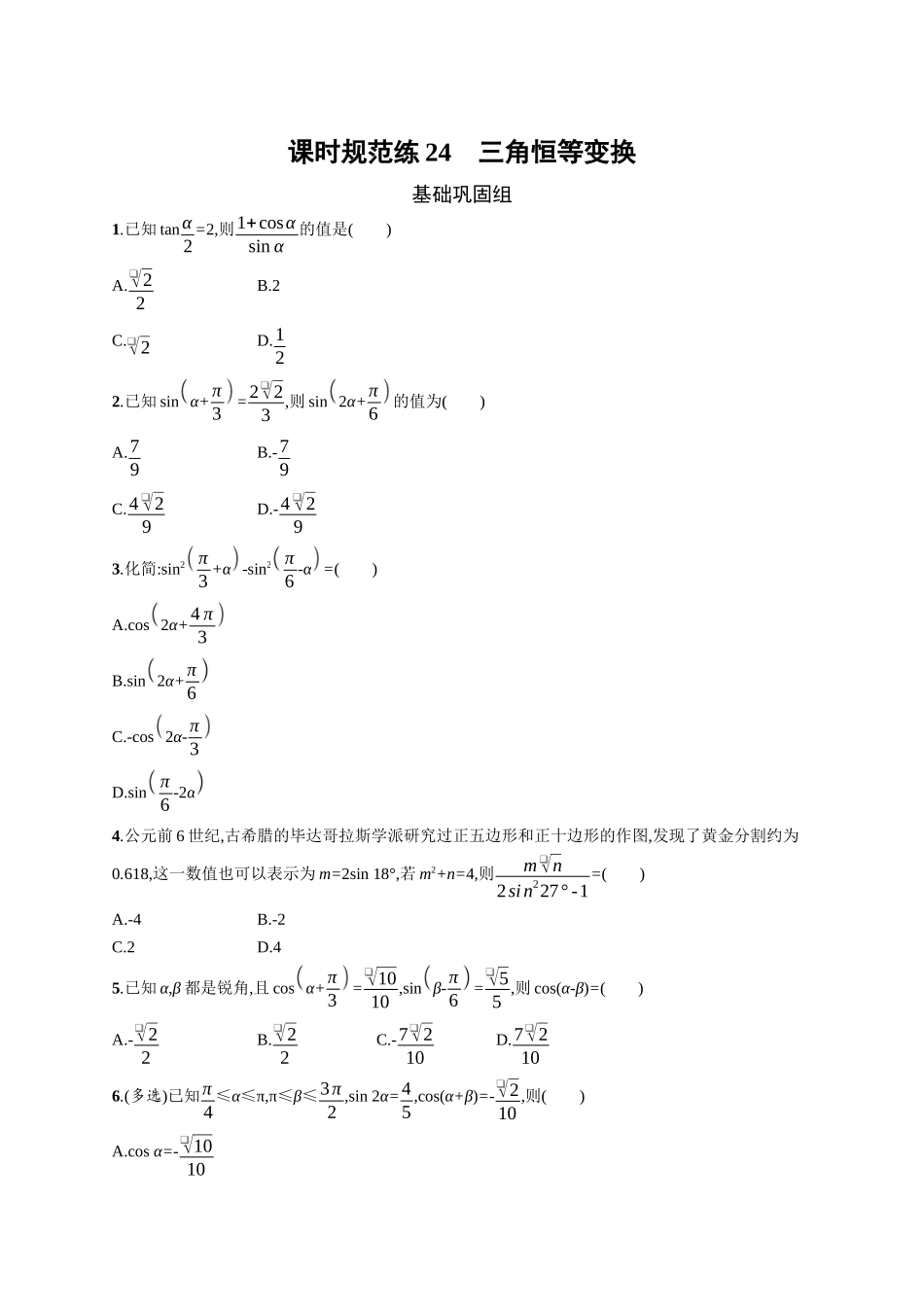 2026年高考总复习优化设计一轮复习数学（广西版）-课时规范练24　三角恒等变换.docx_第1页
