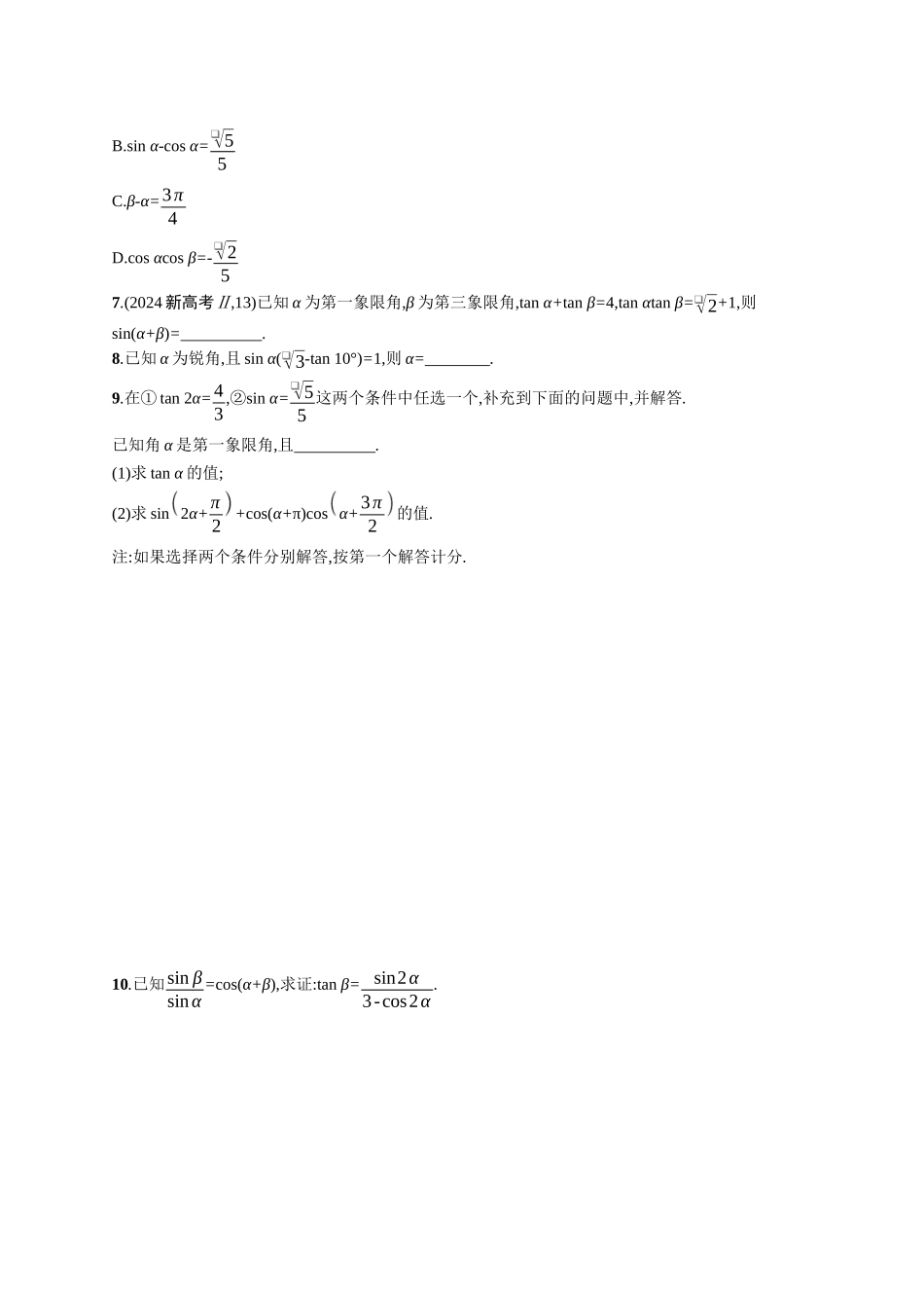 2026年高考总复习优化设计一轮复习数学（广西版）-课时规范练24　三角恒等变换.docx_第2页