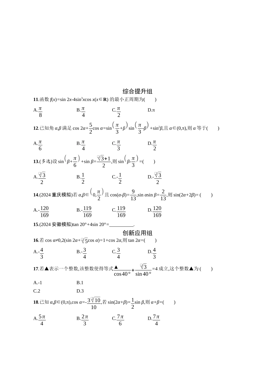 2026年高考总复习优化设计一轮复习数学（广西版）-课时规范练24　三角恒等变换.docx_第3页