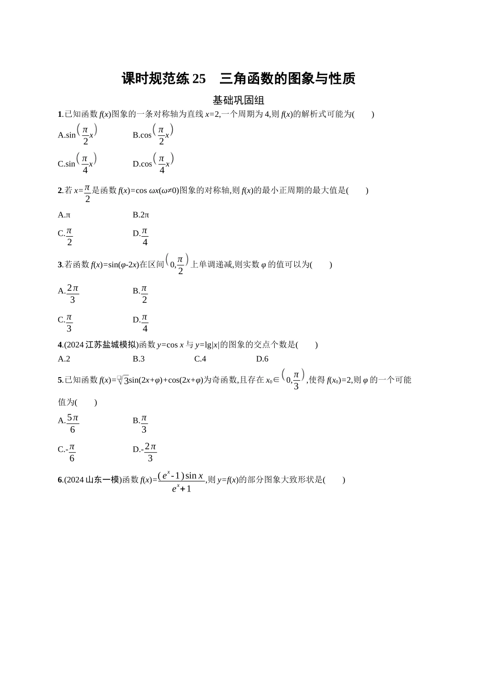 2026年高考总复习优化设计一轮复习数学（广西版）-课时规范练25　三角函数的图象与性质.docx_第1页