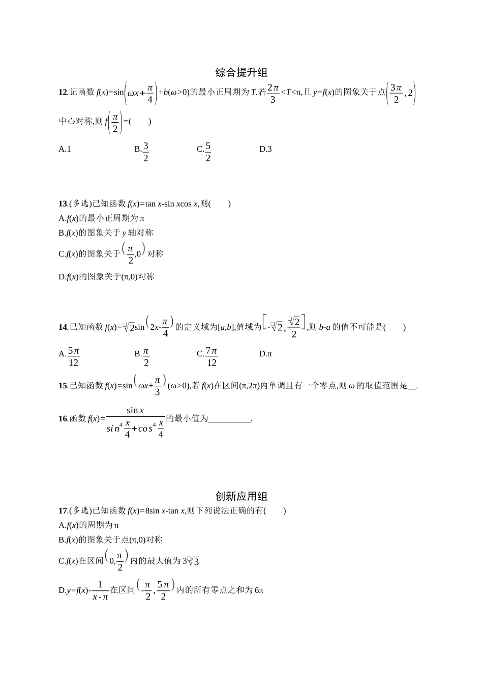2026年高考总复习优化设计一轮复习数学（广西版）-课时规范练25　三角函数的图象与性质.docx_第3页