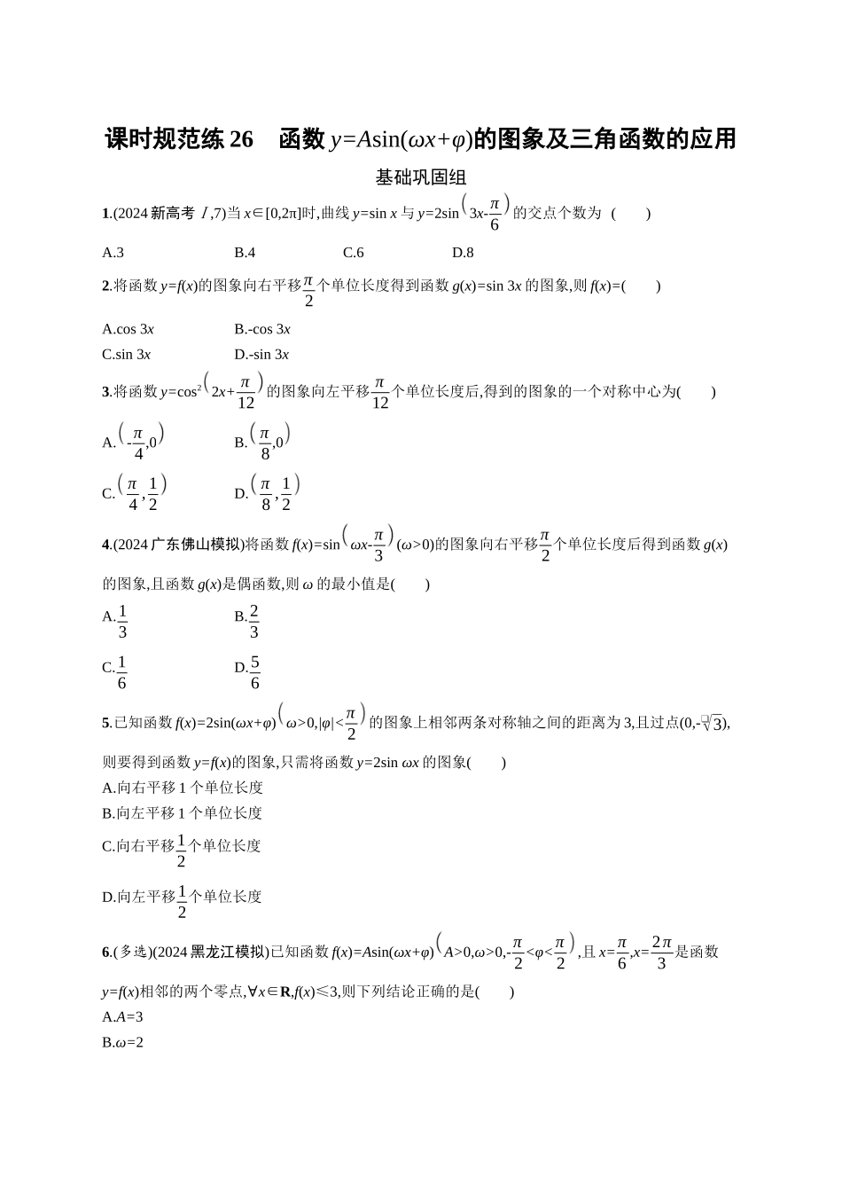 2026年高考总复习优化设计一轮复习数学（广西版）-课时规范练26　函数y=Asin(ωx+φ)的图象及三角函数的应用.docx_第1页
