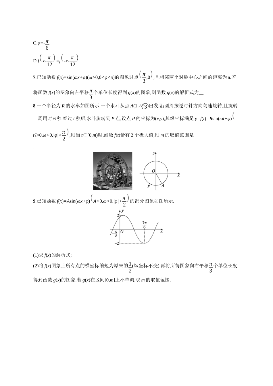 2026年高考总复习优化设计一轮复习数学（广西版）-课时规范练26　函数y=Asin(ωx+φ)的图象及三角函数的应用.docx_第2页
