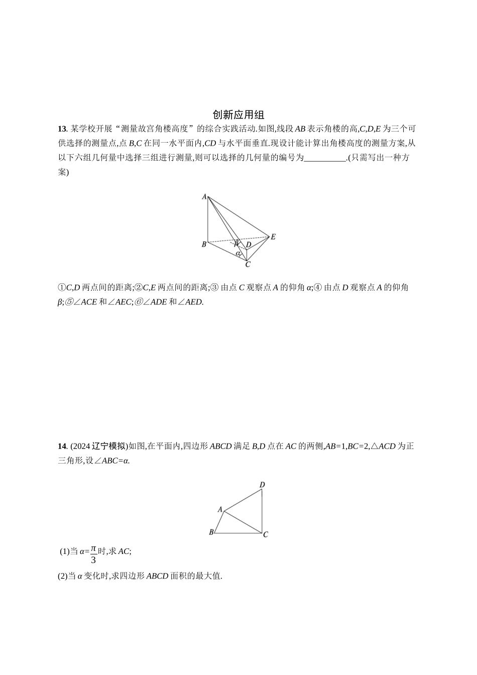 2026年高考总复习优化设计一轮复习数学（广西版）-课时规范练27　正弦定理和余弦定理及其应用.docx_第3页