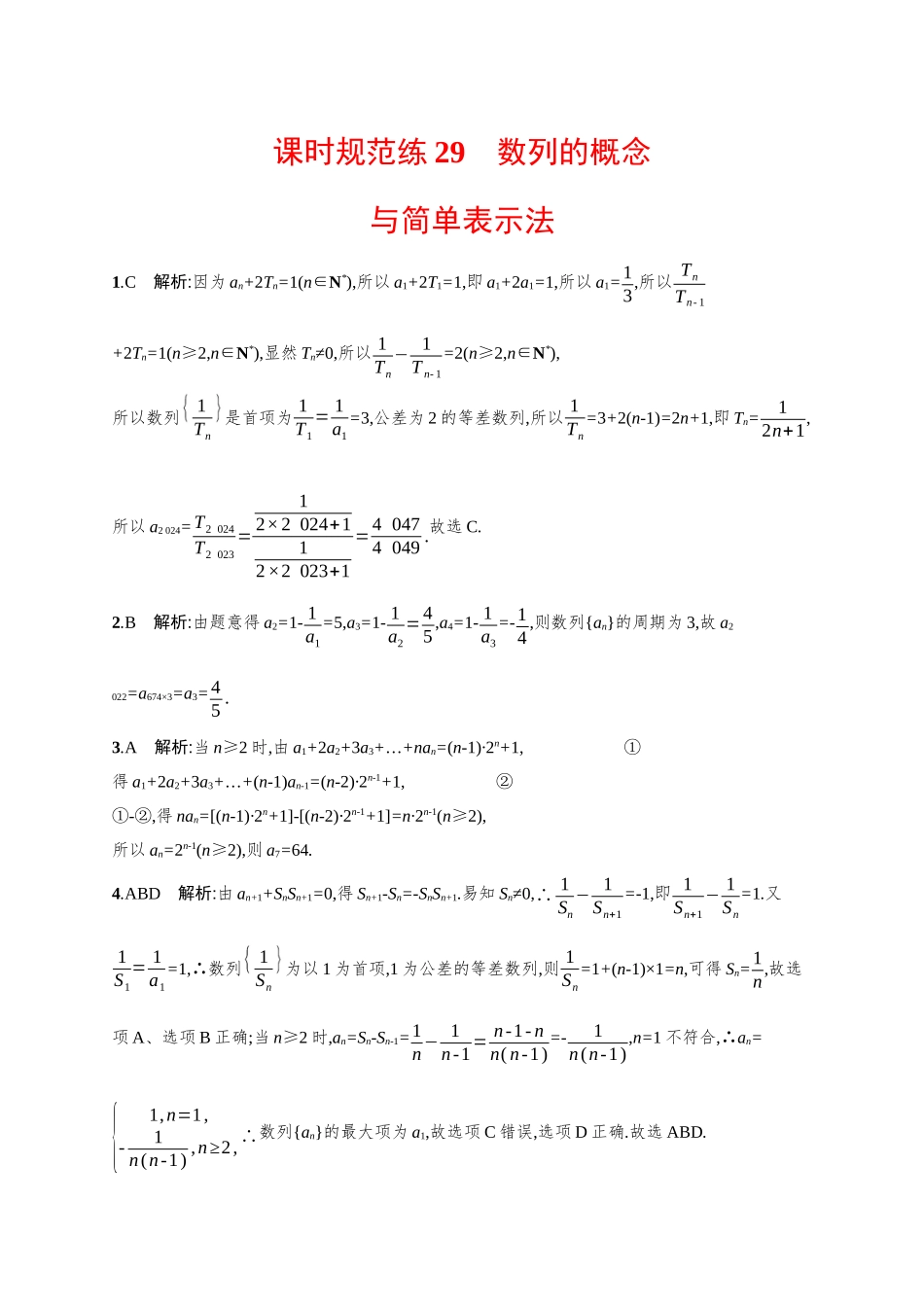 2026年高考总复习优化设计一轮复习数学（广西版）-课时规范练29　数列的概念与简单表示法.docx_第3页