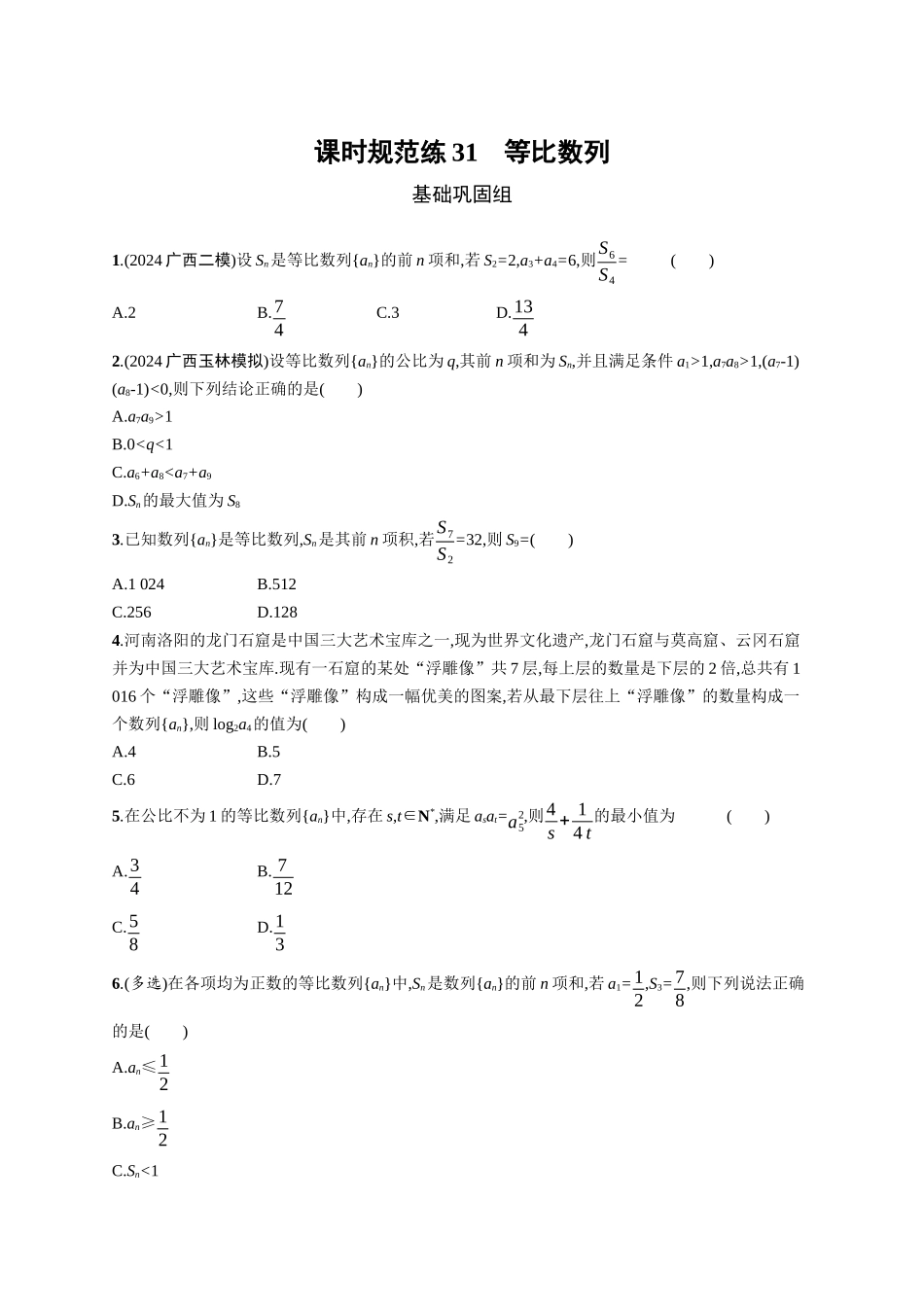 2026年高考总复习优化设计一轮复习数学（广西版）-课时规范练31　等比数列.docx_第1页
