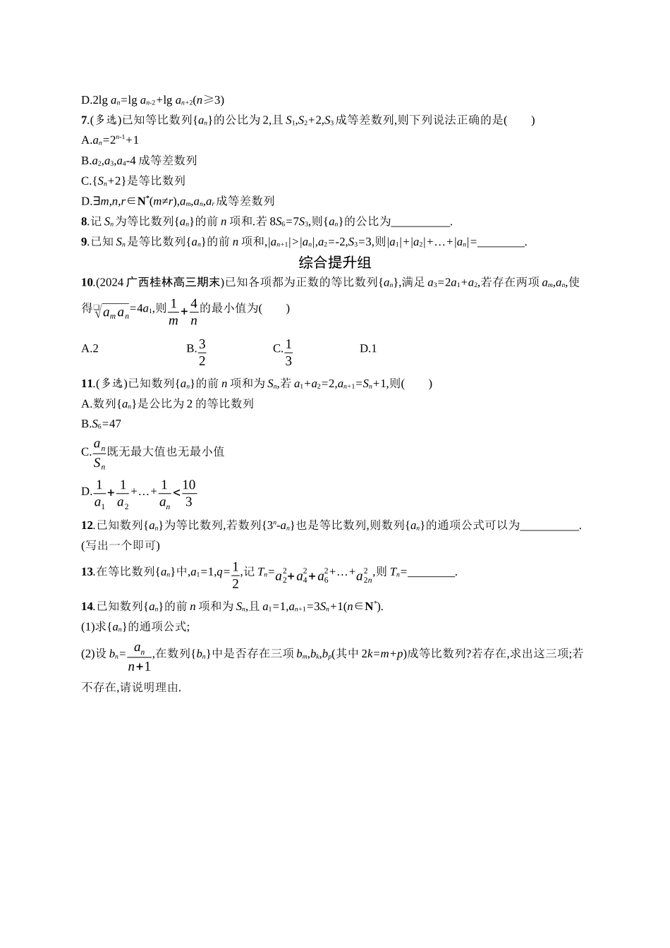 2026年高考总复习优化设计一轮复习数学（广西版）-课时规范练31　等比数列.docx_第2页