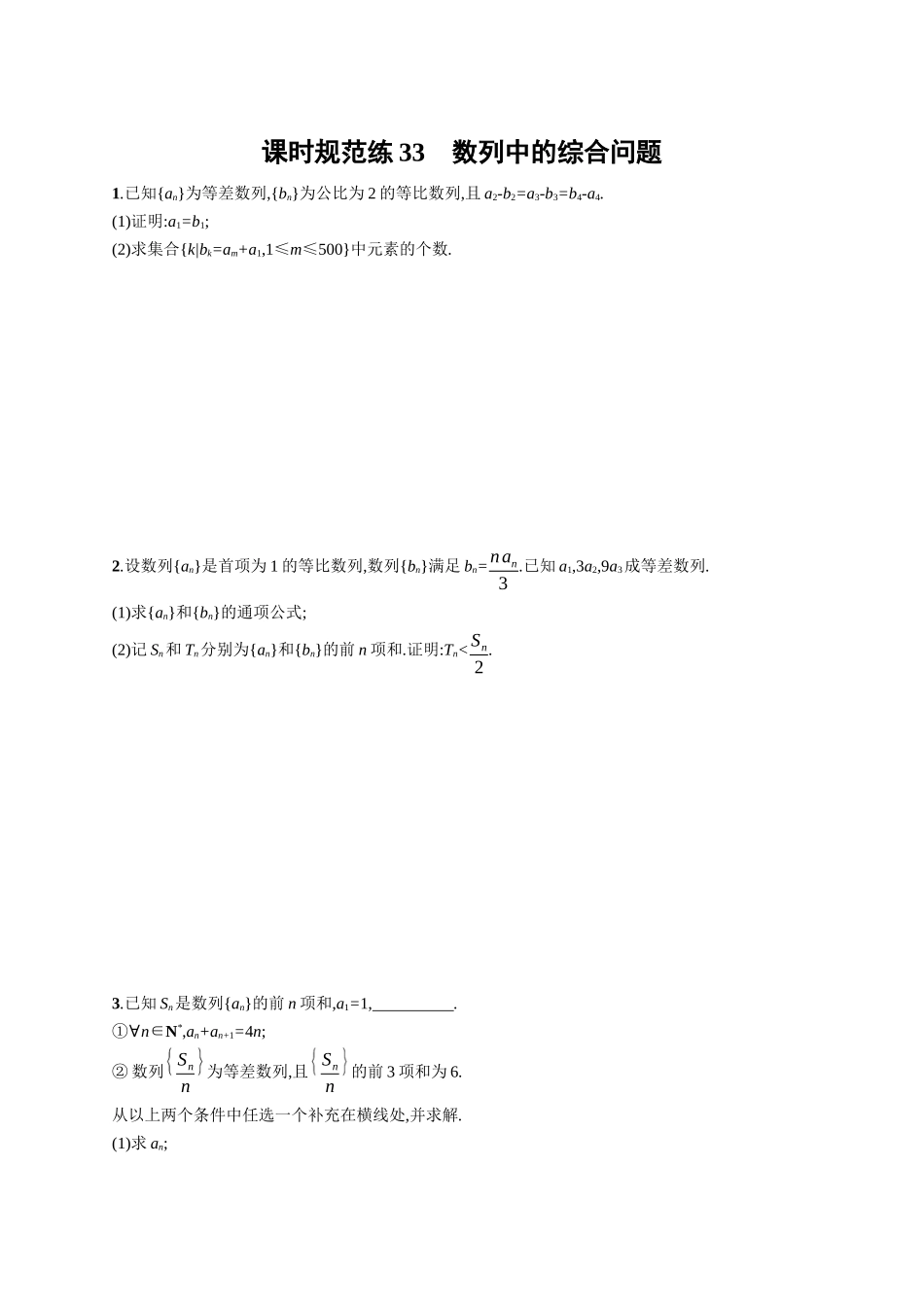 2026年高考总复习优化设计一轮复习数学（广西版）-课时规范练33　数列中的综合问题.docx_第1页