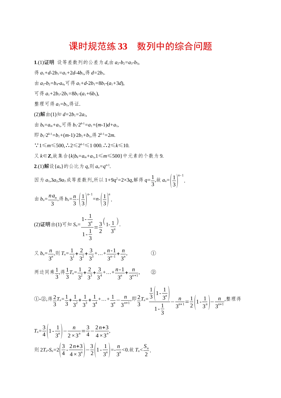 2026年高考总复习优化设计一轮复习数学（广西版）-课时规范练33　数列中的综合问题.docx_第3页