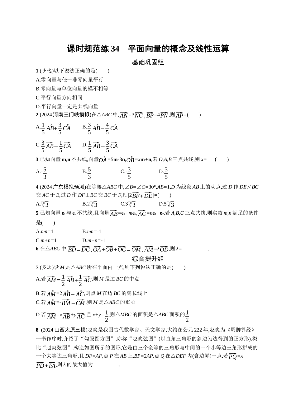 2026年高考总复习优化设计一轮复习数学（广西版）-课时规范练34　平面向量的概念及线性运算.docx_第1页