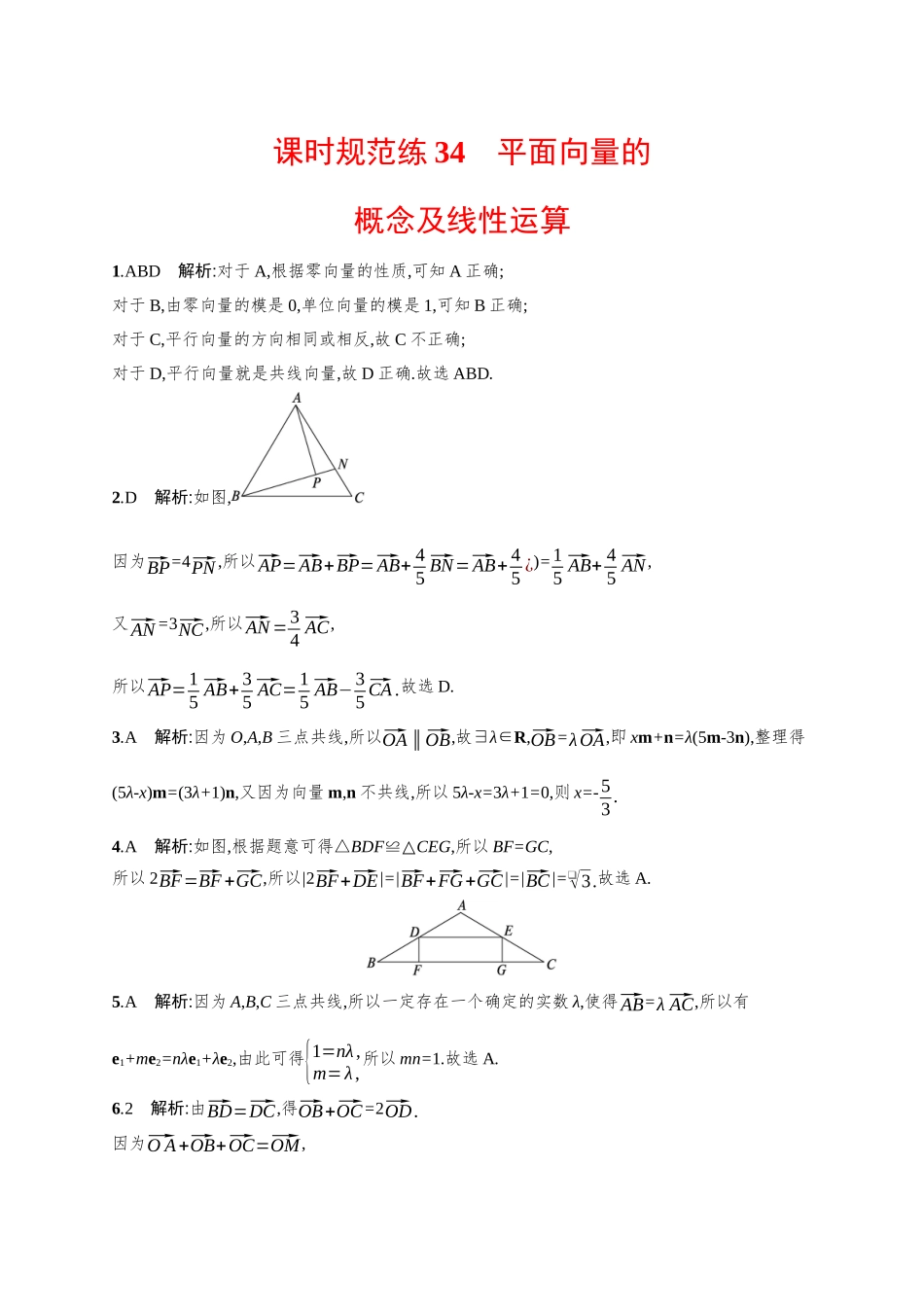 2026年高考总复习优化设计一轮复习数学（广西版）-课时规范练34　平面向量的概念及线性运算.docx_第3页