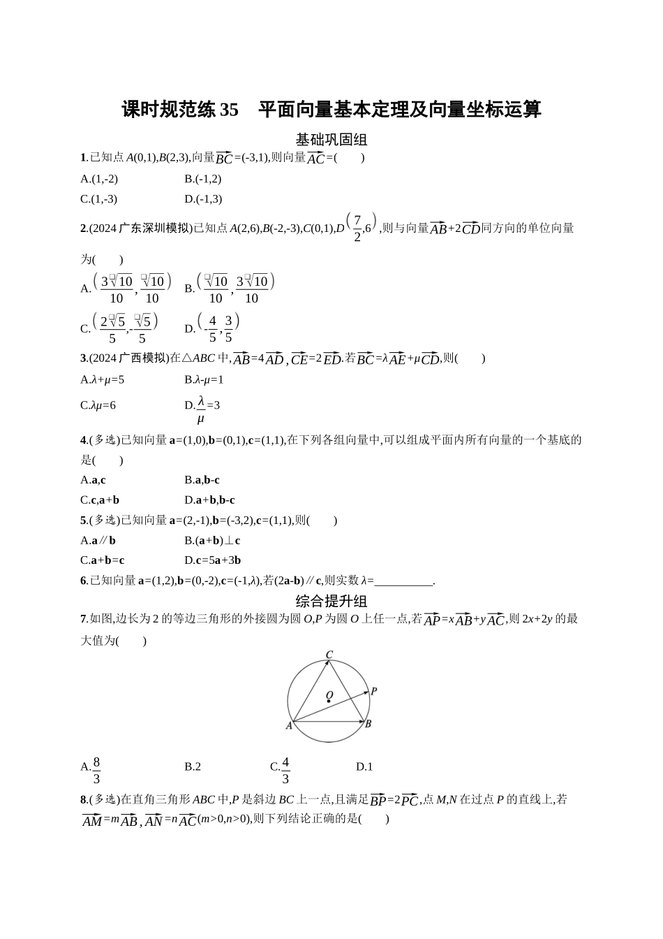 2026年高考总复习优化设计一轮复习数学（广西版）-课时规范练35　平面向量基本定理及向量坐标运算.docx_第1页