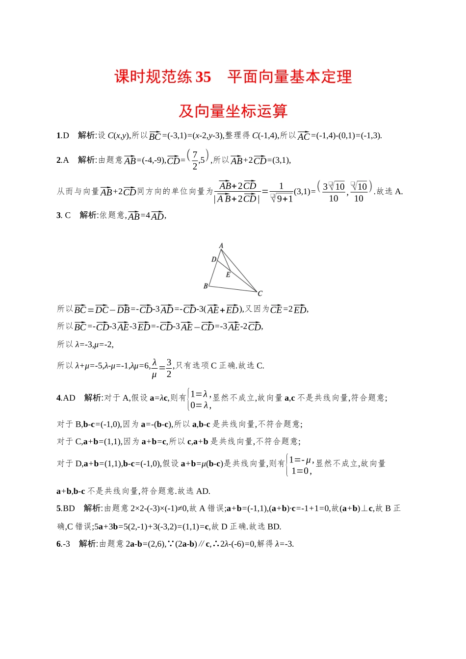 2026年高考总复习优化设计一轮复习数学（广西版）-课时规范练35　平面向量基本定理及向量坐标运算.docx_第3页