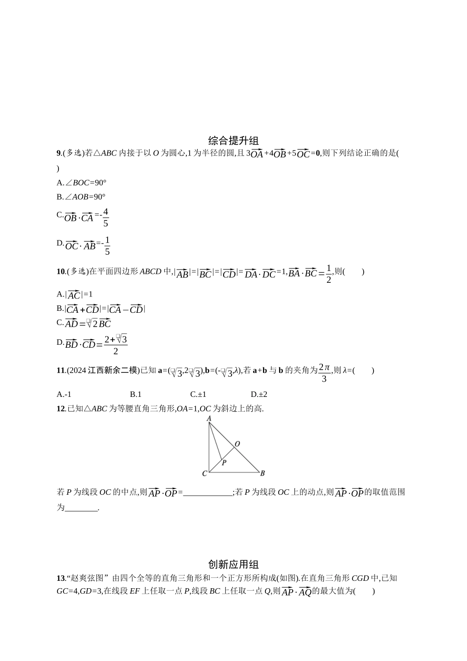 2026年高考总复习优化设计一轮复习数学（广西版）-课时规范练36　平面向量的数量积与平面向量的应用.docx_第2页