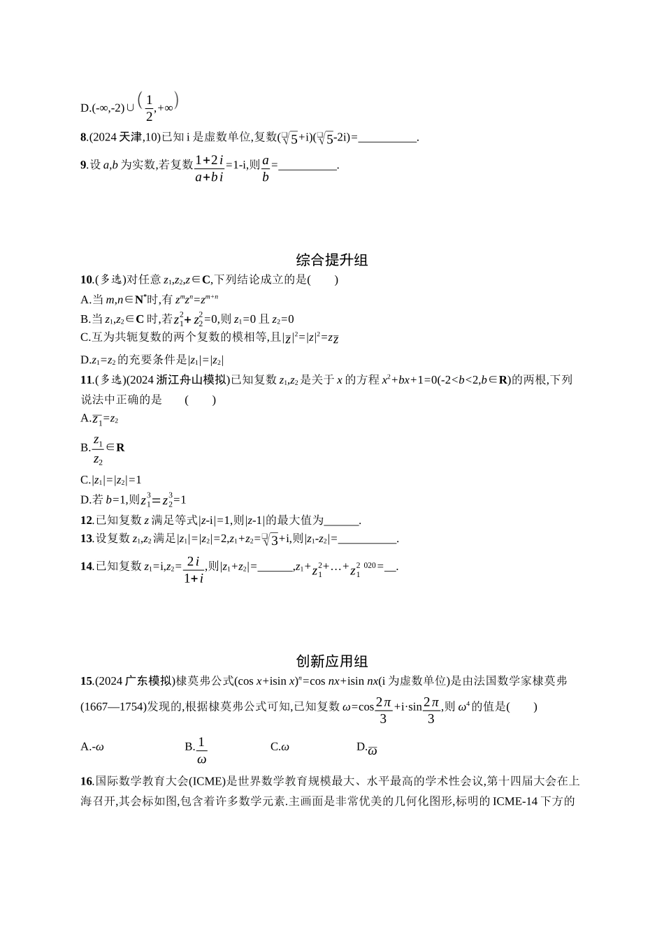 2026年高考总复习优化设计一轮复习数学（广西版）-课时规范练37　复数.docx_第2页