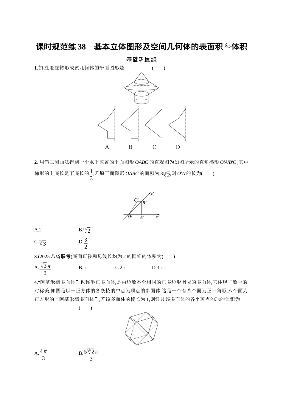 2026年高考总复习优化设计一轮复习数学（广西版）-课时规范练38　基本立体图形及空间几何体的表面积和体积.docx_第1页