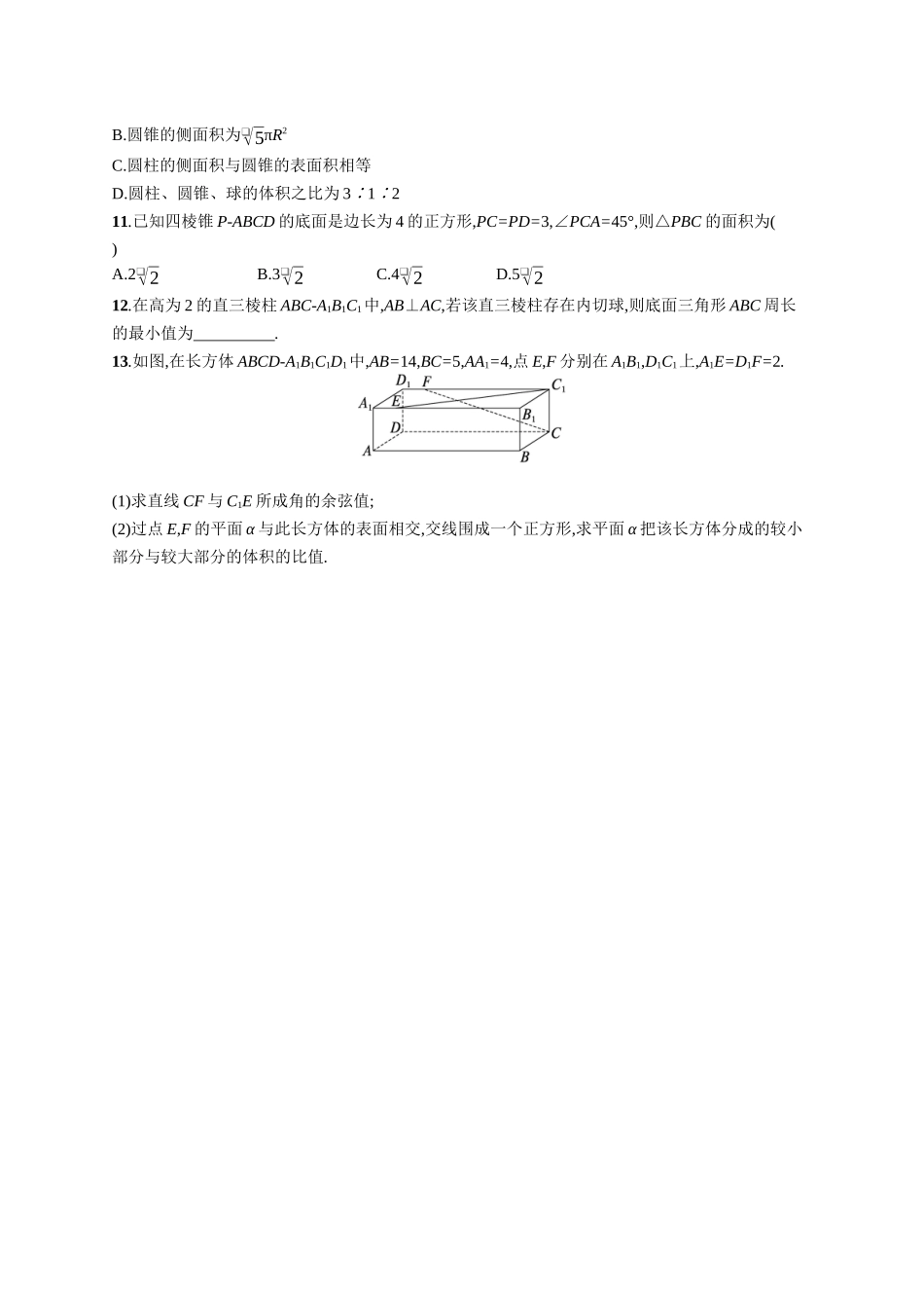 2026年高考总复习优化设计一轮复习数学（广西版）-课时规范练38　基本立体图形及空间几何体的表面积和体积.docx_第3页