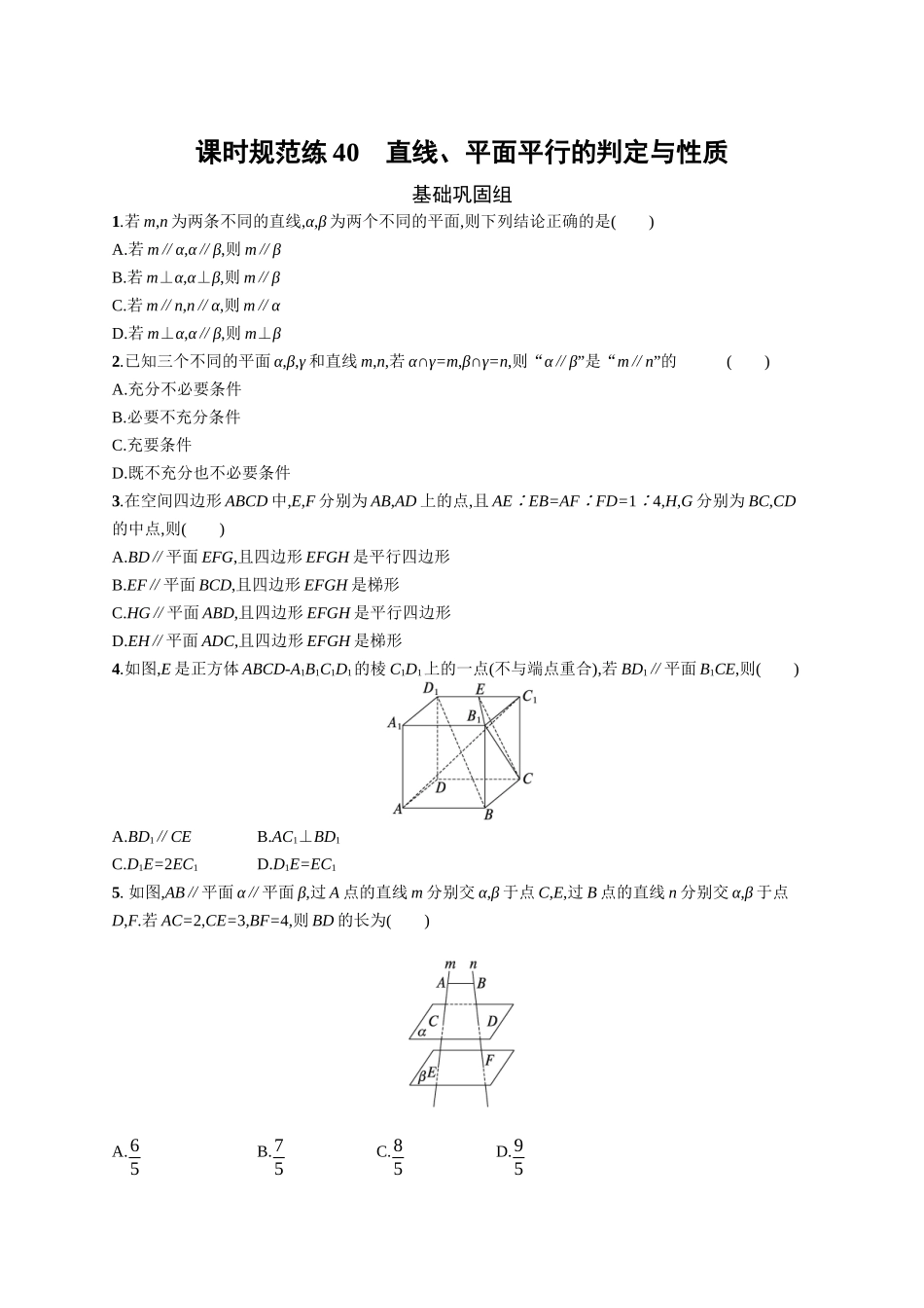 2026年高考总复习优化设计一轮复习数学（广西版）-课时规范练40　直线、平面平行的判定与性质.docx_第1页