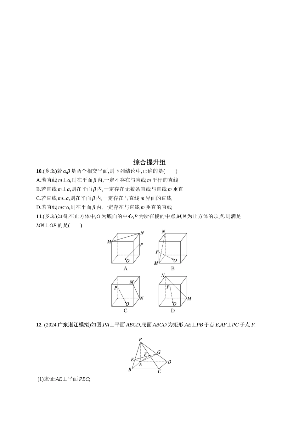 2026年高考总复习优化设计一轮复习数学（广西版）-课时规范练41　直线、平面垂直的判定与性质.docx_第3页