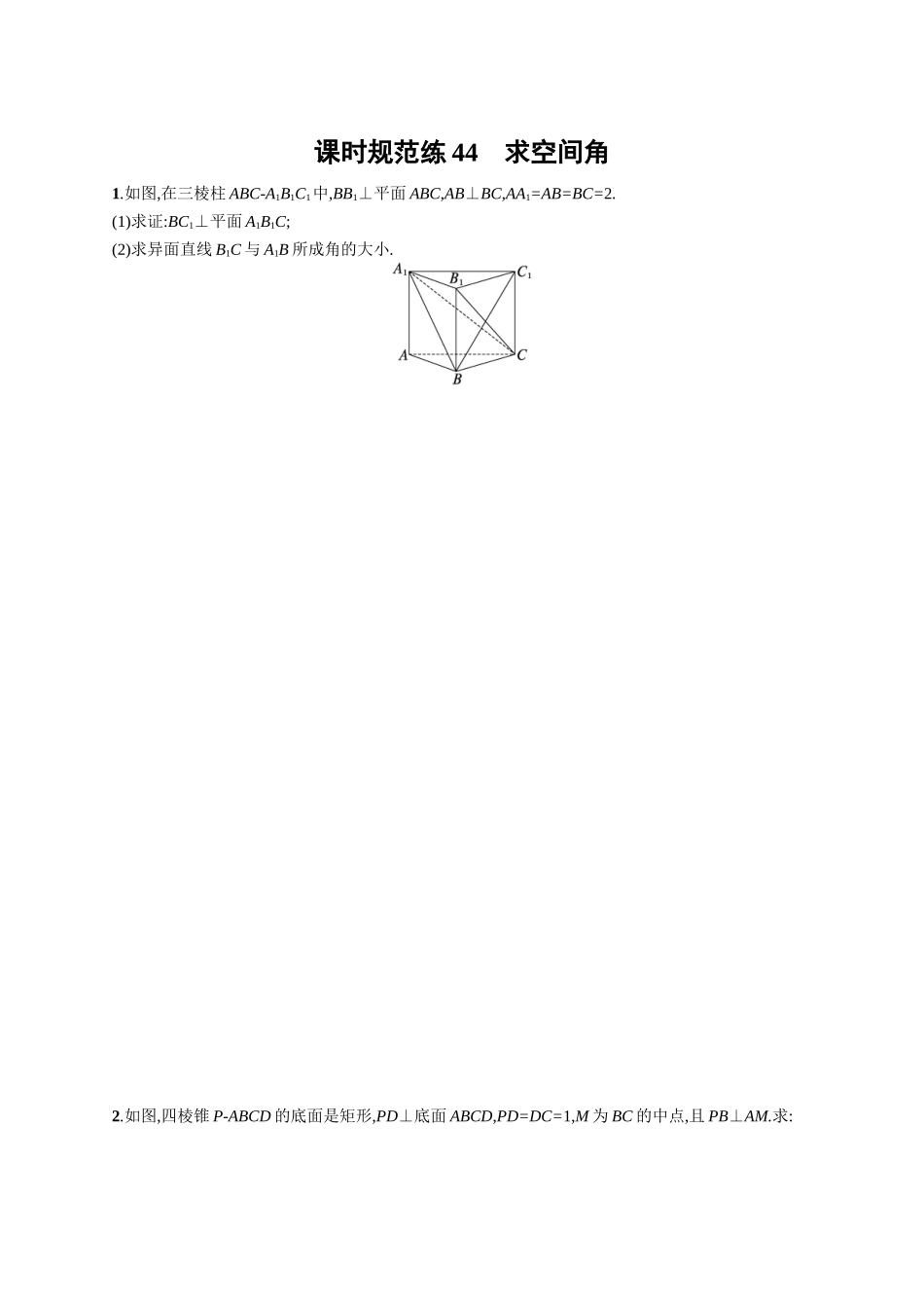 2026年高考总复习优化设计一轮复习数学（广西版）-课时规范练44　求空间角.docx_第1页