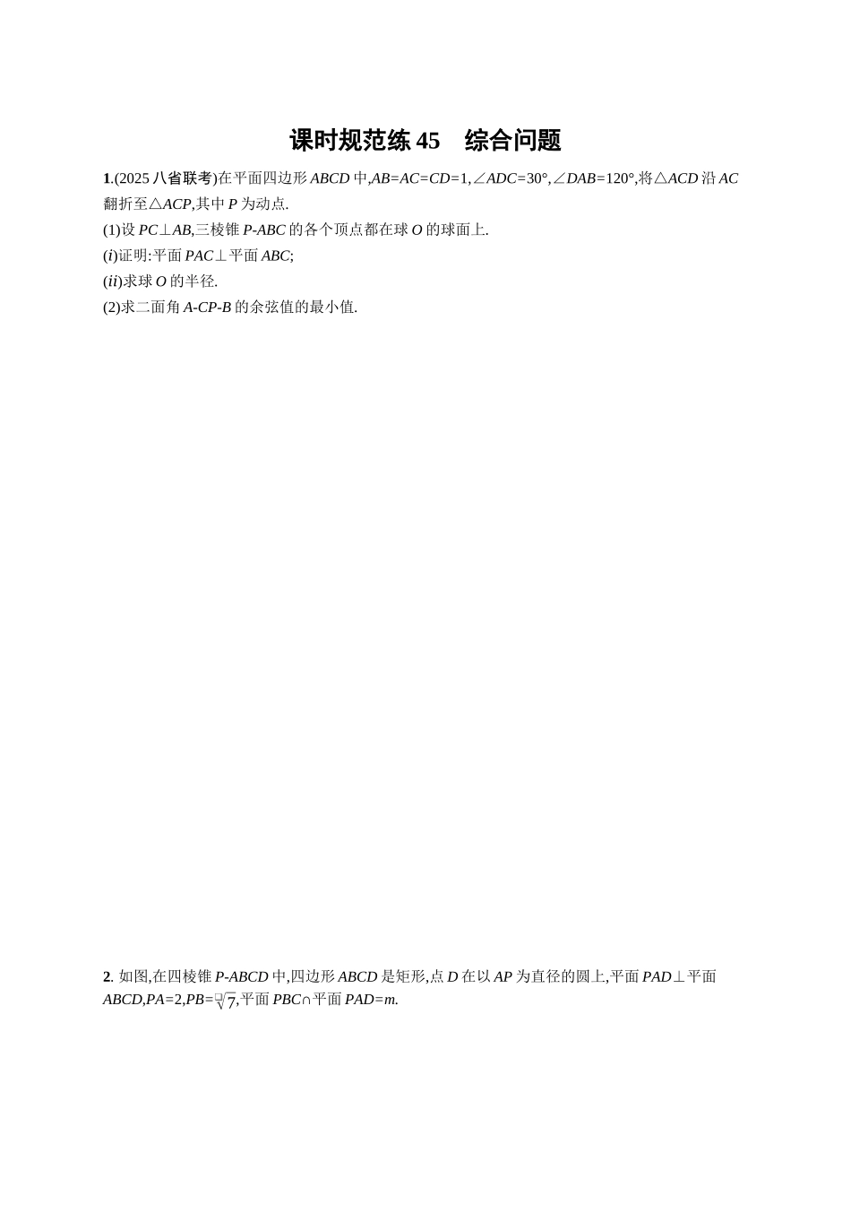 2026年高考总复习优化设计一轮复习数学（广西版）-课时规范练45　综合问题.docx_第1页