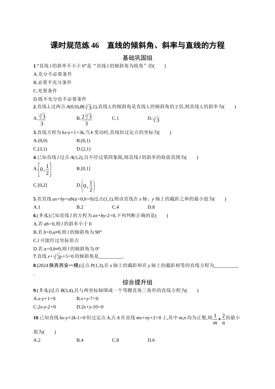 2026年高考总复习优化设计一轮复习数学（广西版）-课时规范练46　直线的倾斜角、斜率与直线的方程.docx_第1页
