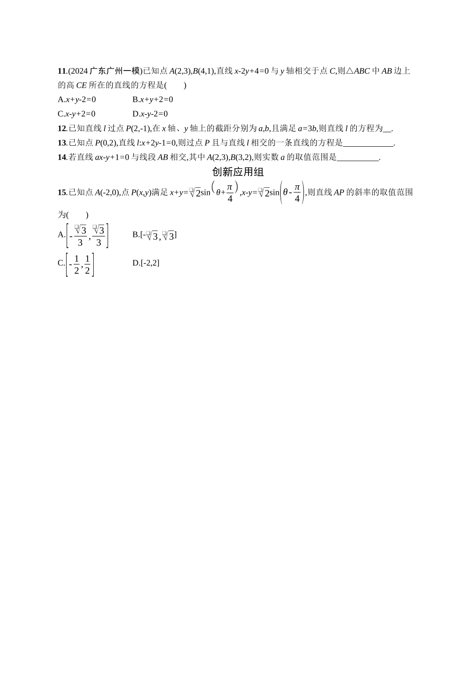 2026年高考总复习优化设计一轮复习数学（广西版）-课时规范练46　直线的倾斜角、斜率与直线的方程.docx_第2页