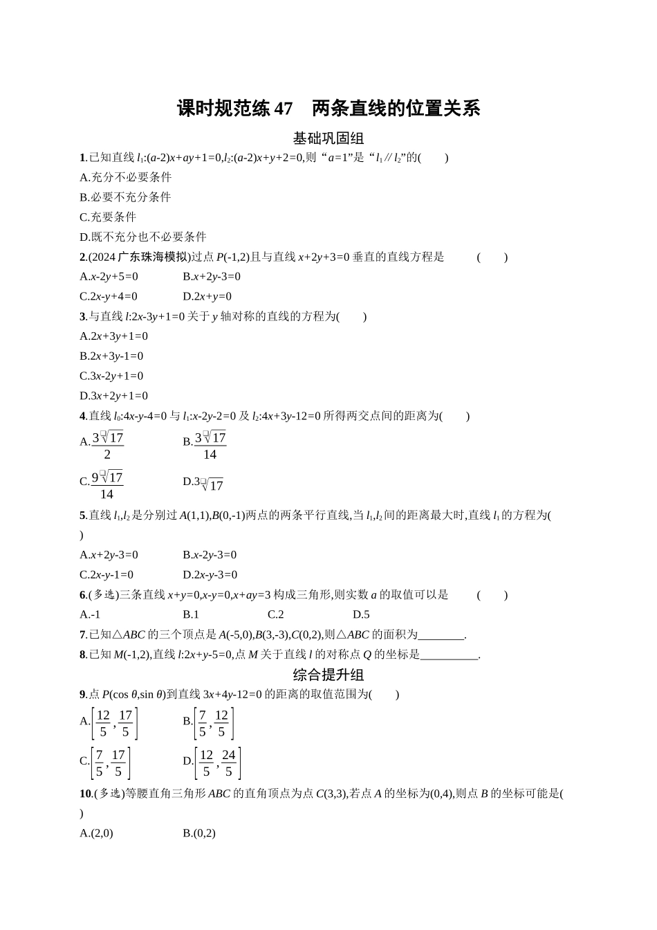 2026年高考总复习优化设计一轮复习数学（广西版）-课时规范练47　两条直线的位置关系.docx_第1页
