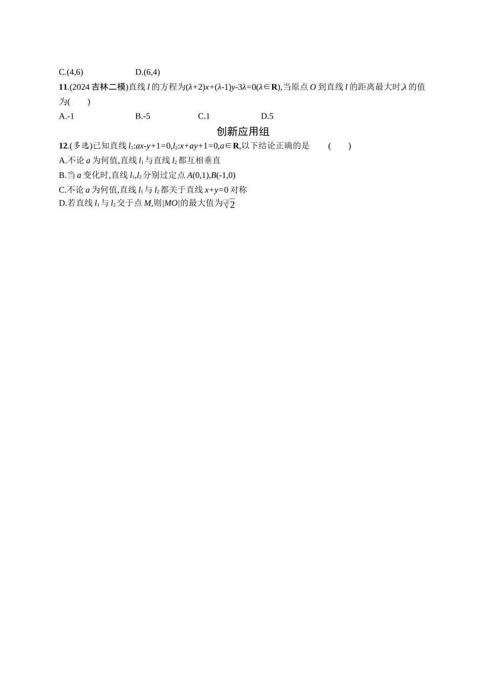 2026年高考总复习优化设计一轮复习数学（广西版）-课时规范练47　两条直线的位置关系.docx_第2页