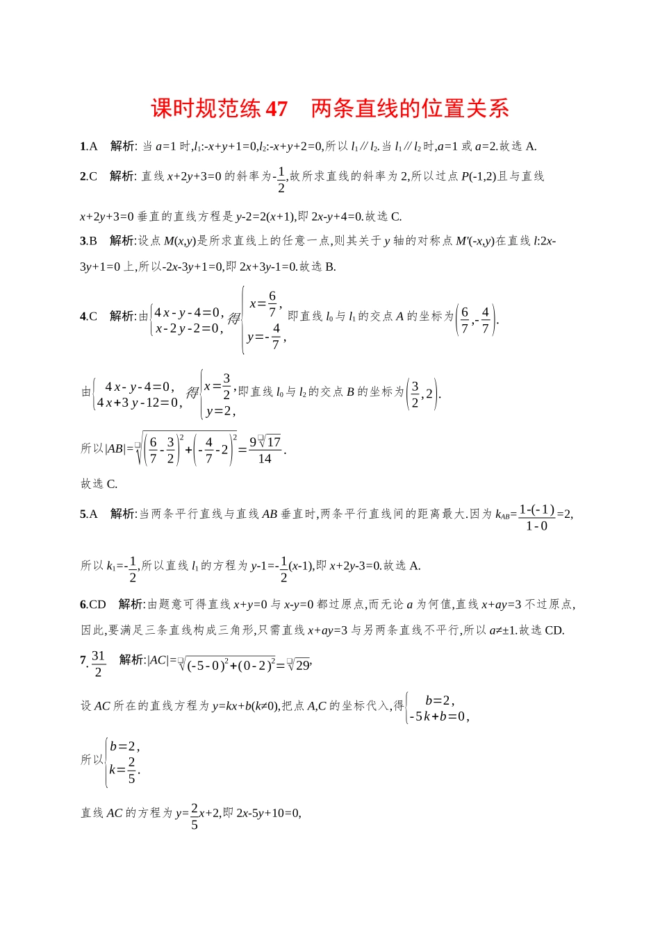 2026年高考总复习优化设计一轮复习数学（广西版）-课时规范练47　两条直线的位置关系.docx_第3页