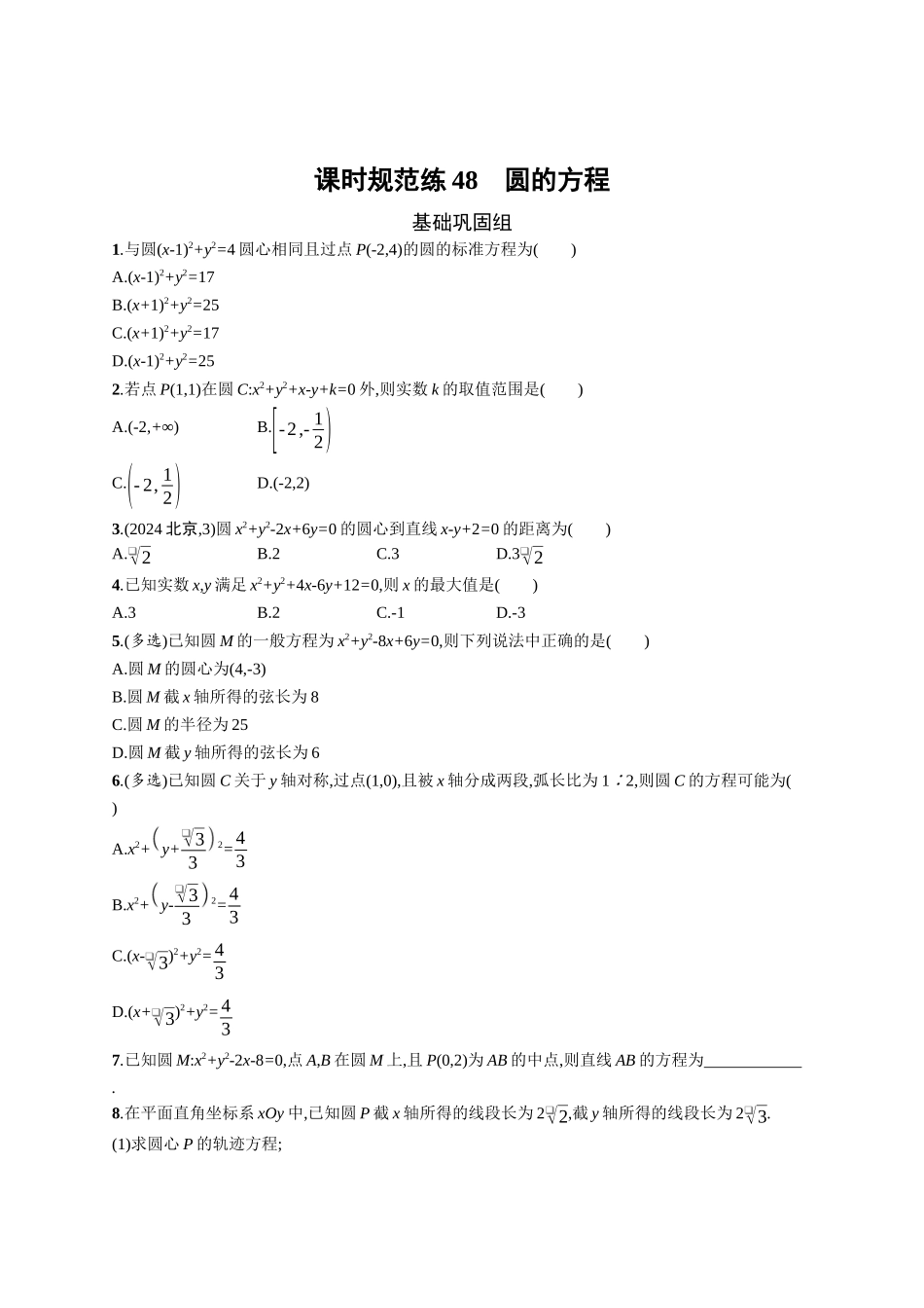 2026年高考总复习优化设计一轮复习数学（广西版）-课时规范练48　圆的方程.docx_第1页