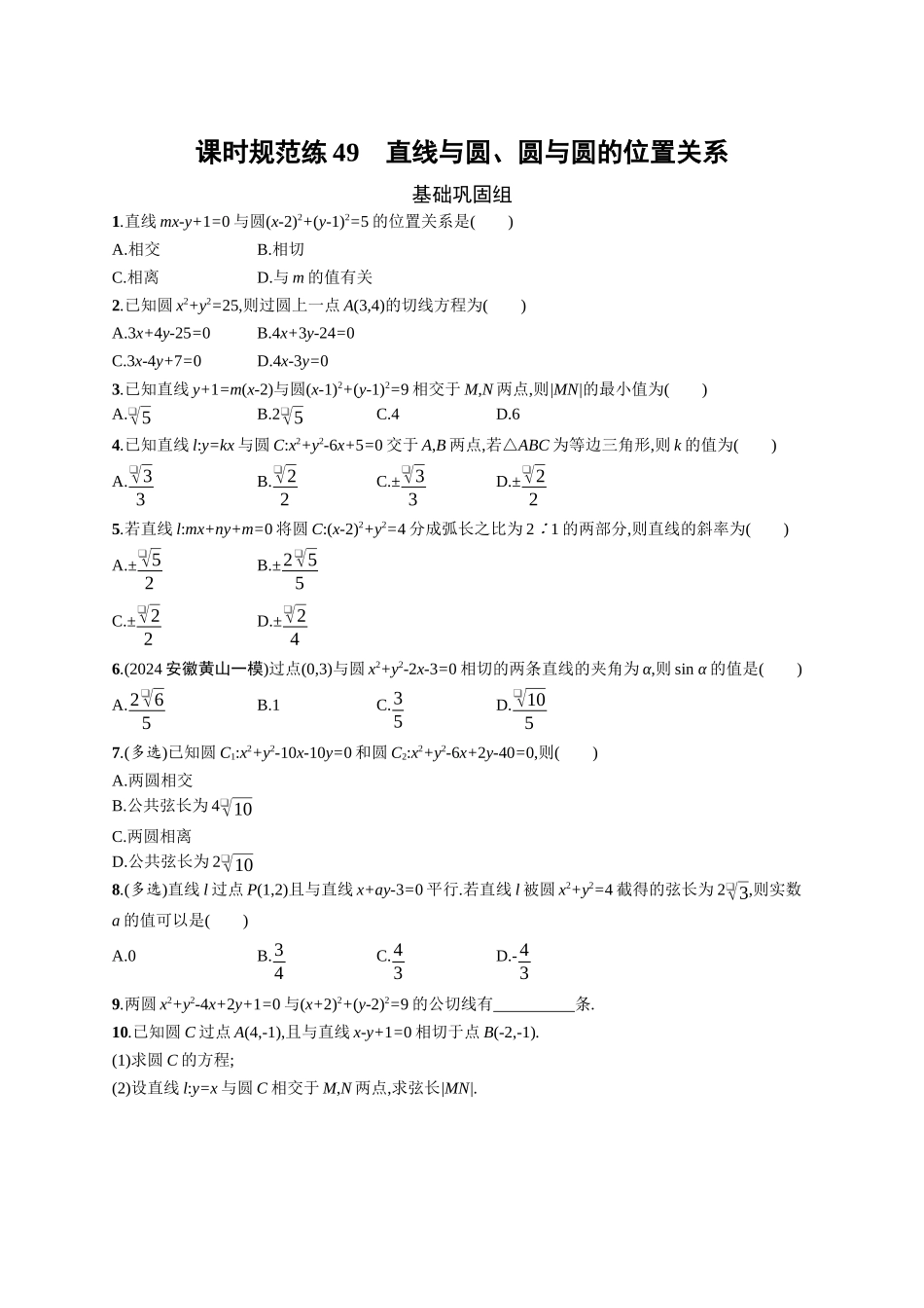 2026年高考总复习优化设计一轮复习数学（广西版）-课时规范练49　直线与圆、圆与圆的位置关系.docx_第1页