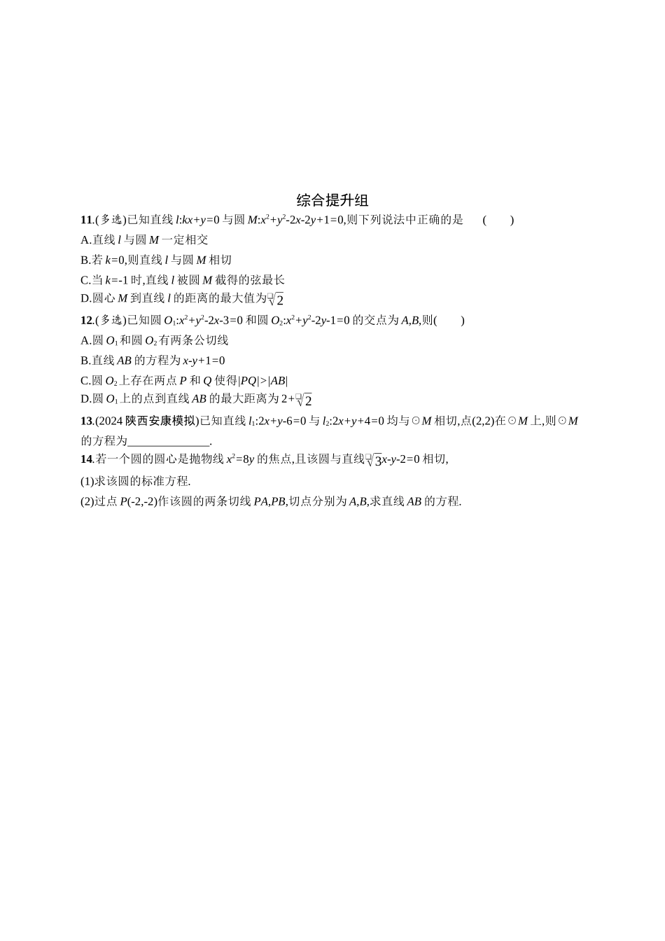 2026年高考总复习优化设计一轮复习数学（广西版）-课时规范练49　直线与圆、圆与圆的位置关系.docx_第2页