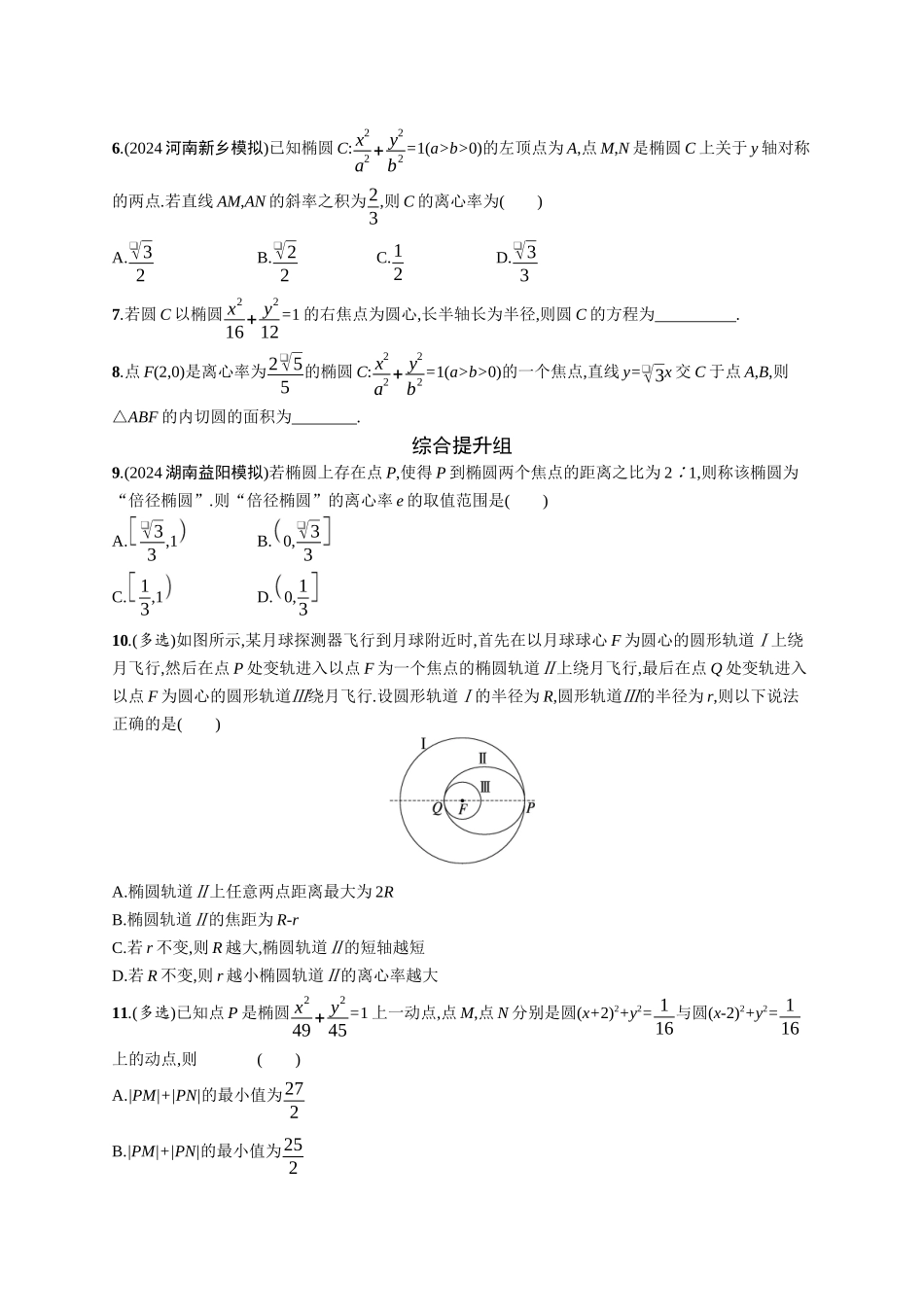 2026年高考总复习优化设计一轮复习数学（广西版）-课时规范练50　椭圆.docx_第2页